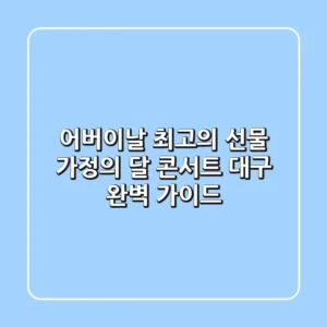 어버이날 최고의 선물 가정의 달 콘서트 대구 완벽 가이드