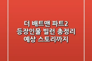 더 배트맨 파트2 등장인물 빌런 총정리 예상 스토리까지