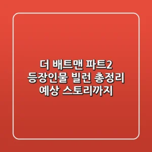 더 배트맨 파트2 등장인물 빌런 총정리 예상 스토리까지