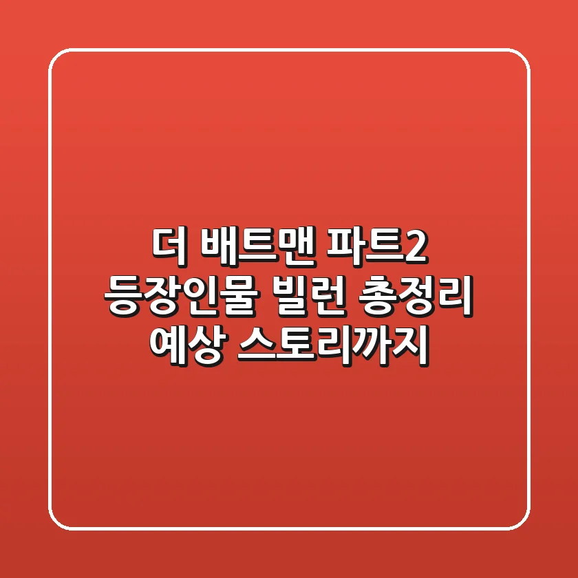 더 배트맨 파트2 등장인물 빌런 총정리 예상 스토리까지