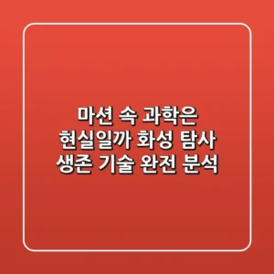 마션 속 과학은 현실일까 화성 탐사 생존 기술 완전 분석