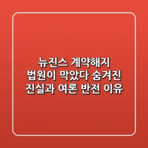 뉴진스 계약해지 법원이 막았다 숨겨진 진실과 여론 반전 이유
