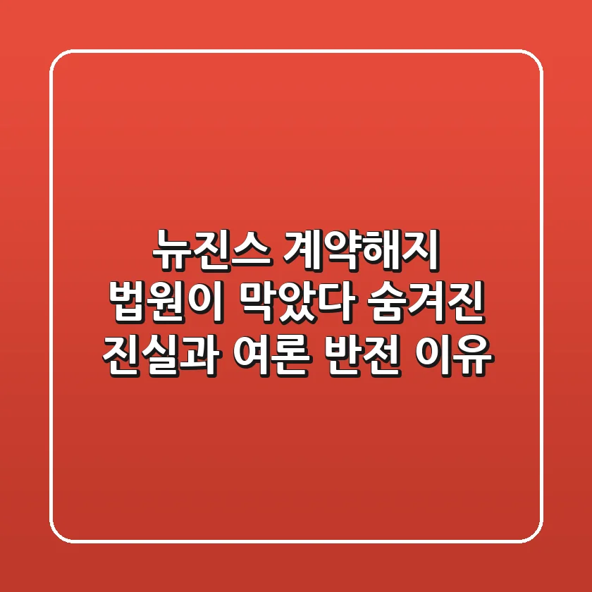 뉴진스 계약해지 법원이 막았다 숨겨진 진실과 여론 반전 이유