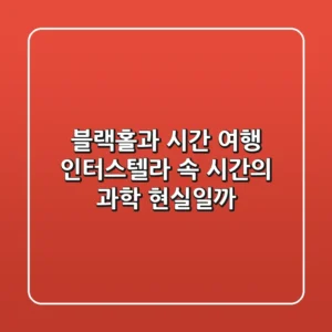 블랙홀과 시간 여행 인터스텔라 속 시간의 과학 현실일까