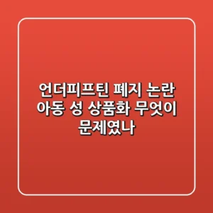 언더피프틴 폐지 논란 아동 성 상품화 무엇이 문제였나