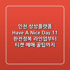 인천 상상플랫폼 Have A Nice Day 11 완전정복 라인업부터 티켓 예매 꿀팁까지