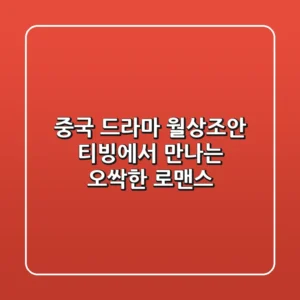 중국 드라마 '월상조안' 티빙에서 만나는 오싹한 로맨스!