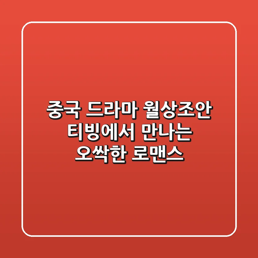 중국 드라마 '월상조안' 티빙에서 만나는 오싹한 로맨스!