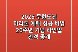 2025 무한도전 마라톤 예매 성공 비법 & 20주년 기념 라인업 전격 공개!