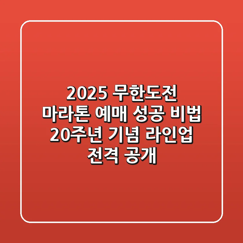 2025 무한도전 마라톤 예매 성공 비법 & 20주년 기념 라인업 전격 공개!
