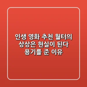 인생 영화 추천: '월터의 상상은 현실이 된다' - 용기를 준 이유