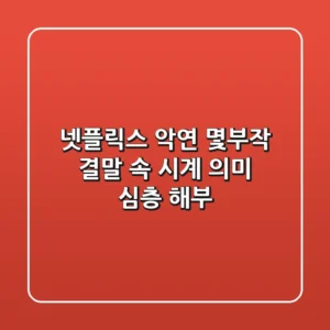 넷플릭스 악연: 몇부작? 결말 속 시계 의미 심층 해부!