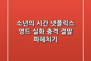 소년의 시간, 넷플릭스 영드 실화? 충격 결말 파헤치기!
