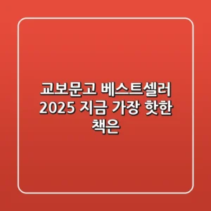 교보문고 베스트셀러 2025: 지금 가장 핫한 책은?