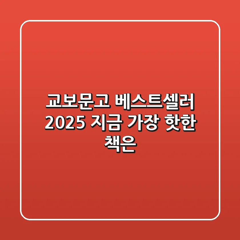 교보문고 베스트셀러 2025: 지금 가장 핫한 책은?