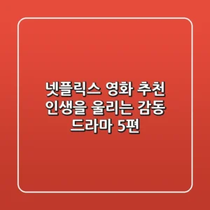 넷플릭스 영화 추천: 인생을 울리는 감동 드라마 5편