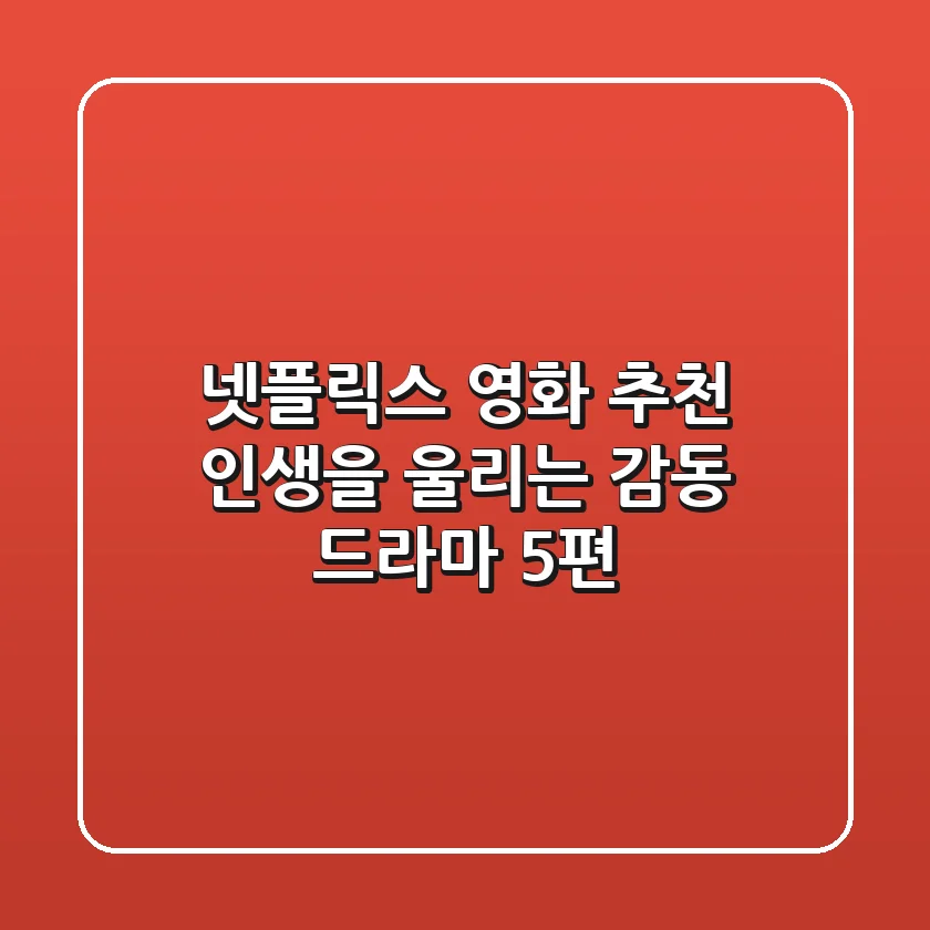넷플릭스 영화 추천: 인생을 울리는 감동 드라마 5편