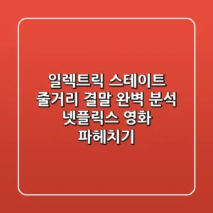 일렉트릭 스테이트: 줄거리, 결말 완벽 분석! 넷플릭스 영화 파헤치기