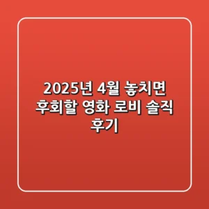 2025년 4월, 놓치면 후회할 영화 '로비' 솔직 후기
