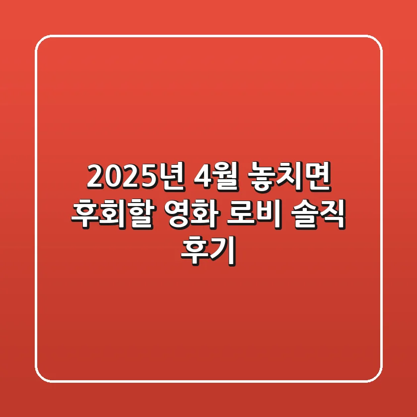 2025년 4월, 놓치면 후회할 영화 '로비' 솔직 후기