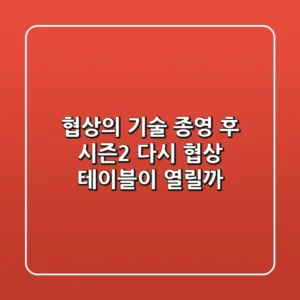 협상의 기술 종영 후 시즌2, 다시 협상 테이블이 열릴까?