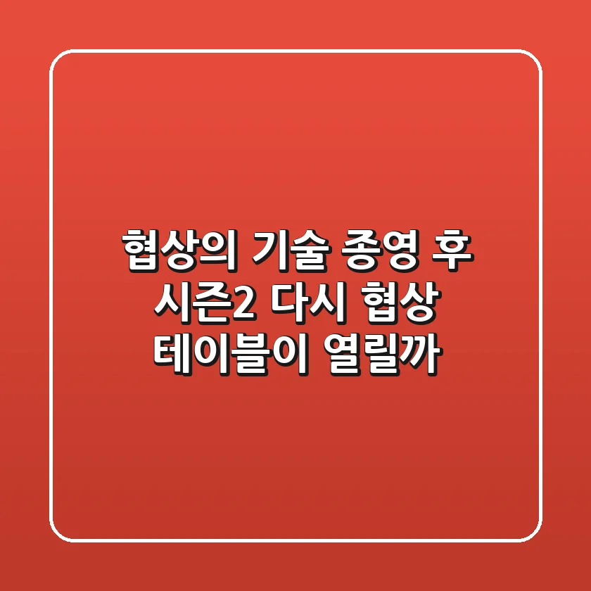 협상의 기술 종영 후 시즌2, 다시 협상 테이블이 열릴까?