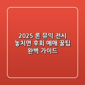 2025 론 뮤익 전시 놓치면 후회! 예매 꿀팁 & 완벽 가이드
