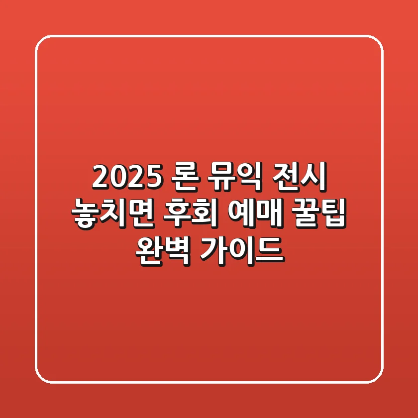 2025 론 뮤익 전시 놓치면 후회! 예매 꿀팁 & 완벽 가이드