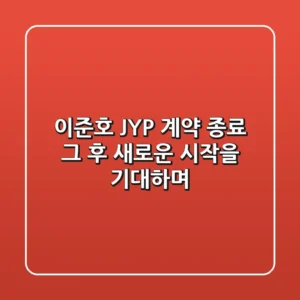 이준호 JYP 계약 종료, 그 후: 새로운 시작을 기대하며