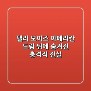 델리 보이즈: 아메리칸 드림 뒤에 숨겨진 충격적 진실!