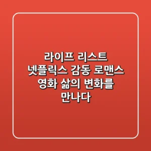 라이프 리스트: 넷플릭스 감동 로맨스 영화, 삶의 변화를 만나다