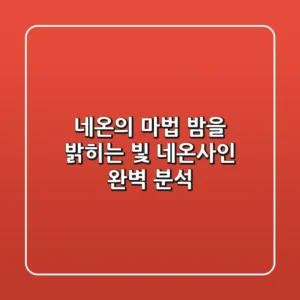 네온의 마법: 밤을 밝히는 빛, 네온사인🎨 완벽 분석