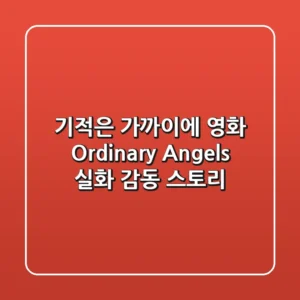 기적은 가까이에: 영화 Ordinary Angels 실화 감동 스토리