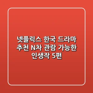넷플릭스 한국 드라마 추천: N차 관람 가능한 인생작 5편