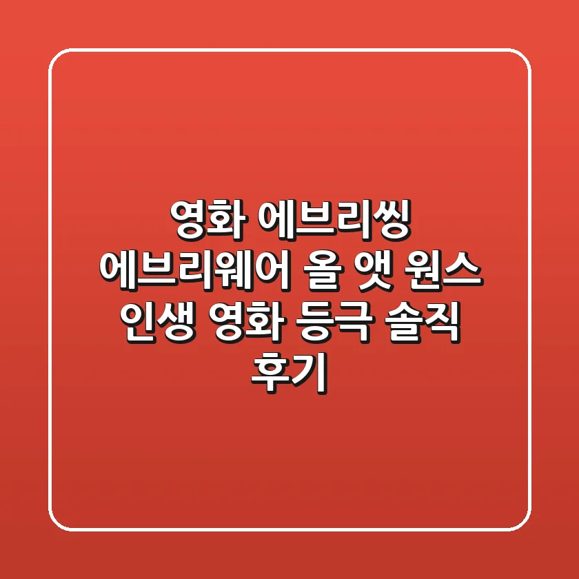 영화 '에브리씽 에브리웨어 올 앳 원스' 인생 영화 등극?! 솔직 후기!