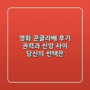 영화 콘클라베 후기: 권력과 신앙 사이, 당신의 선택은?