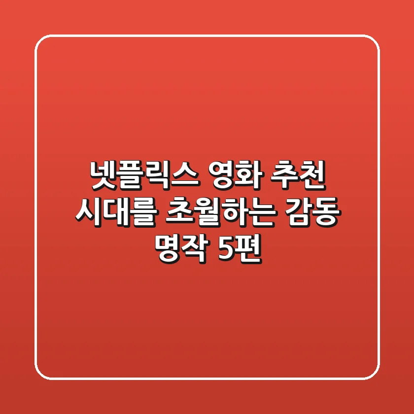 넷플릭스 영화 추천: 시대를 초월하는 감동 명작 5편