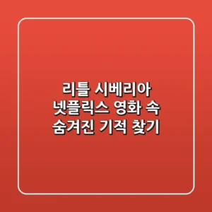 리틀 시베리아: 넷플릭스 영화 속 숨겨진 기적 찾기