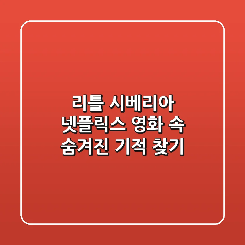 리틀 시베리아: 넷플릭스 영화 속 숨겨진 기적 찾기
