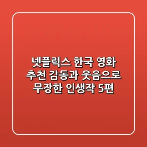 넷플릭스 한국 영화 추천: 감동과 웃음으로 무장한 인생작 5편! ✨
