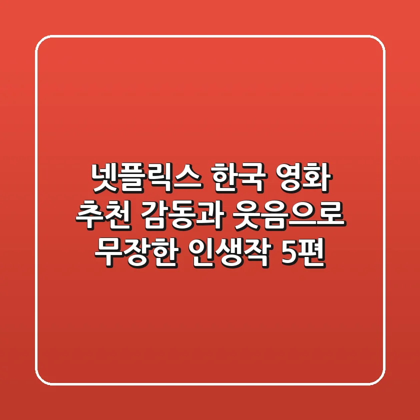 넷플릭스 한국 영화 추천: 감동과 웃음으로 무장한 인생작 5편! ✨