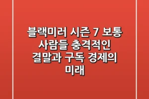 블랙미러 시즌 7 보통 사람들: 충격적인 결말과 구독 경제의 미래