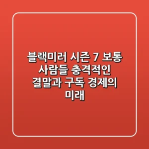 블랙미러 시즌 7 보통 사람들: 충격적인 결말과 구독 경제의 미래