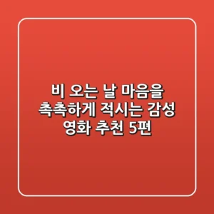 비 오는 날, 마음을 촉촉하게 적시는 감성 영화 추천 5편