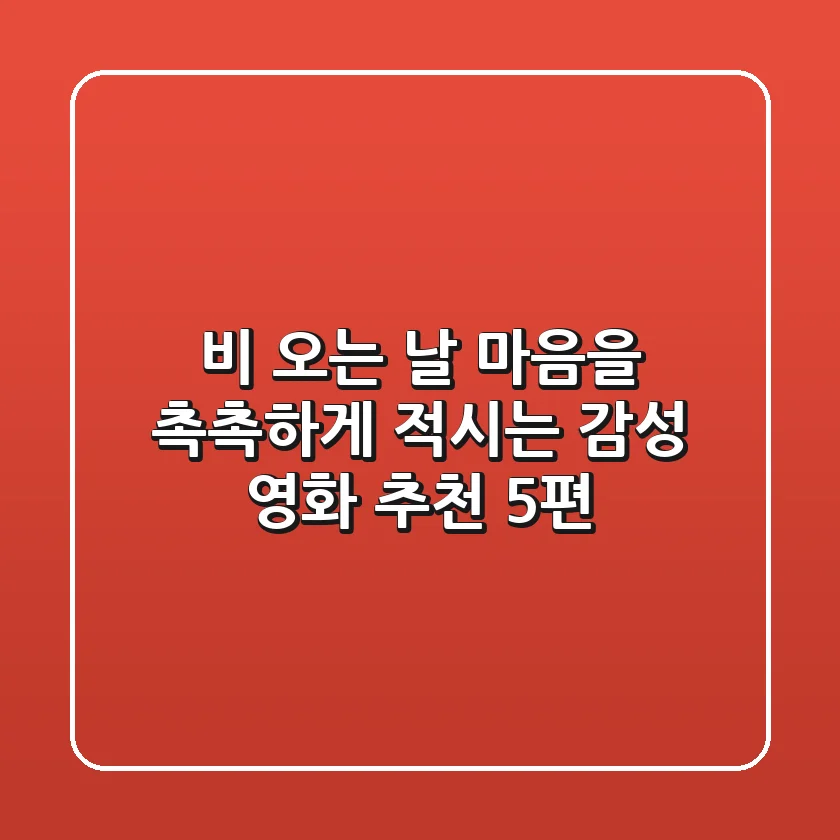 비 오는 날, 마음을 촉촉하게 적시는 감성 영화 추천 5편