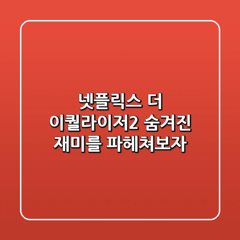 넷플릭스 더 이퀄라이저2, 숨겨진 재미를 파헤쳐보자!