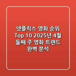 넷플릭스 영화 순위 Top 10: 2025년 4월 둘째 주 영화 트렌드 완벽 분석!