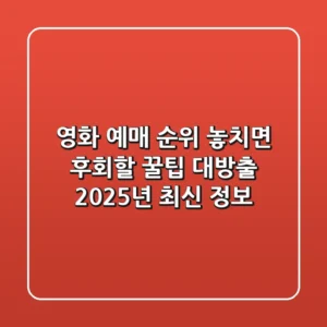 영화 예매 순위: 놓치면 후회할 꿀팁 대방출! 2025년 최신 정보