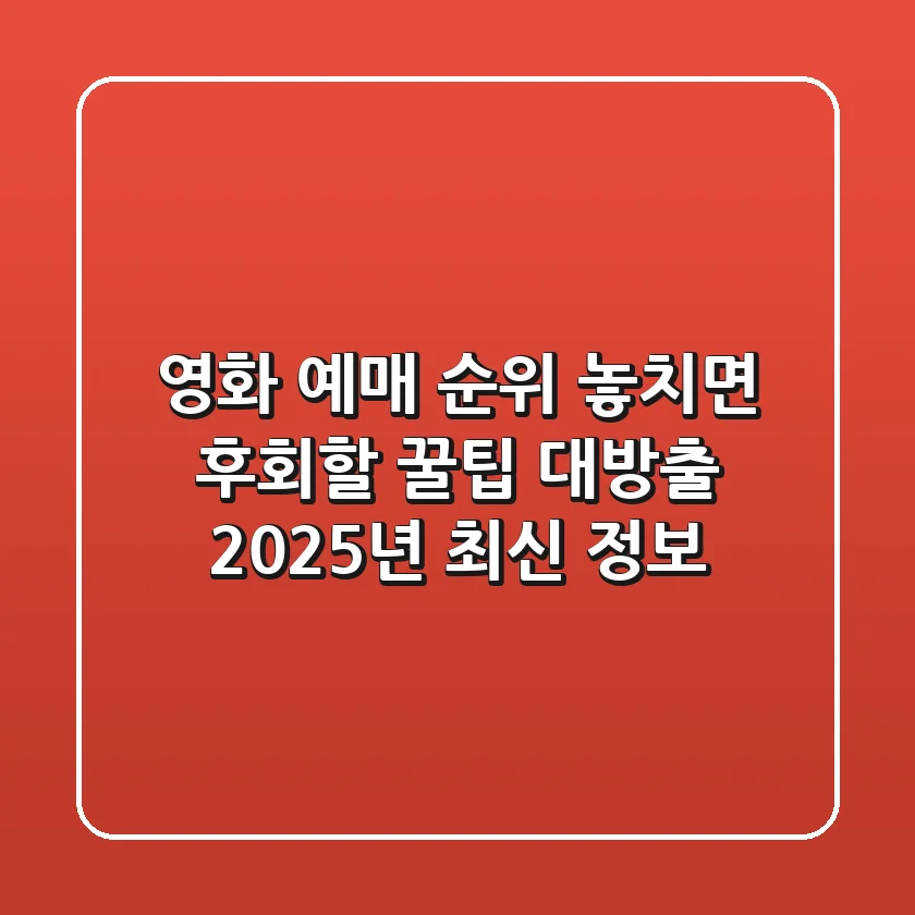 영화 예매 순위: 놓치면 후회할 꿀팁 대방출! 2025년 최신 정보