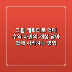 그림 캐릭터로 억대 수익? 나만의 개성 담아 쉽게 시작하는 방법!